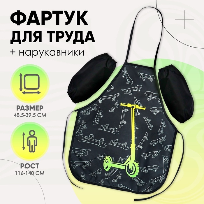 Фартук для труда + нарукавники, 485 х 395/250 х 160 мм, рост 116-146 см, Calligrata Фартук для труда + нарукавники, 485 х 395/250 х 160 мм, рост 116-146 см, Calligrata "Самокат"