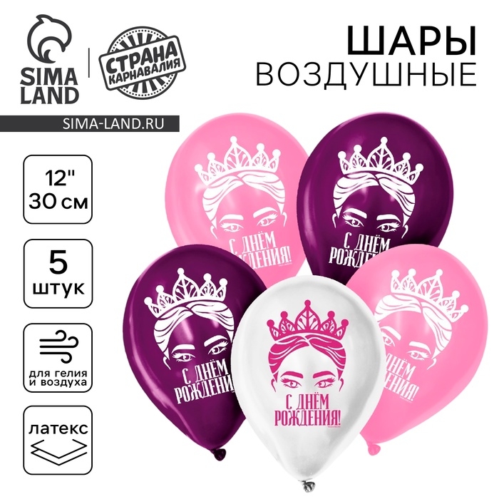Воздушный шар латексный 12" &laquo;С Днём рождения&raquo;, 5 шт.