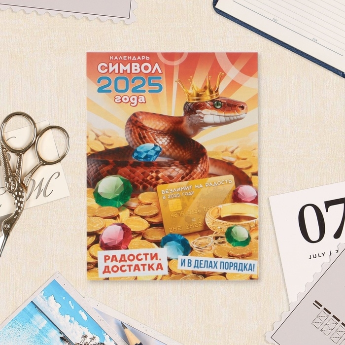 Календарь отрывной на магните Календарь отрывной на магните "Символ года - 8" 2025 год, 9,5 х 13 см