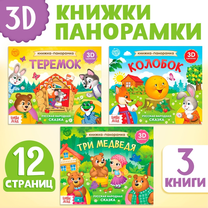 Набор книжек-панорамок «Любимые сказки», 3D, 3 шт. Набор книжек-панорамок «Любимые сказки», 3D, 3 шт.