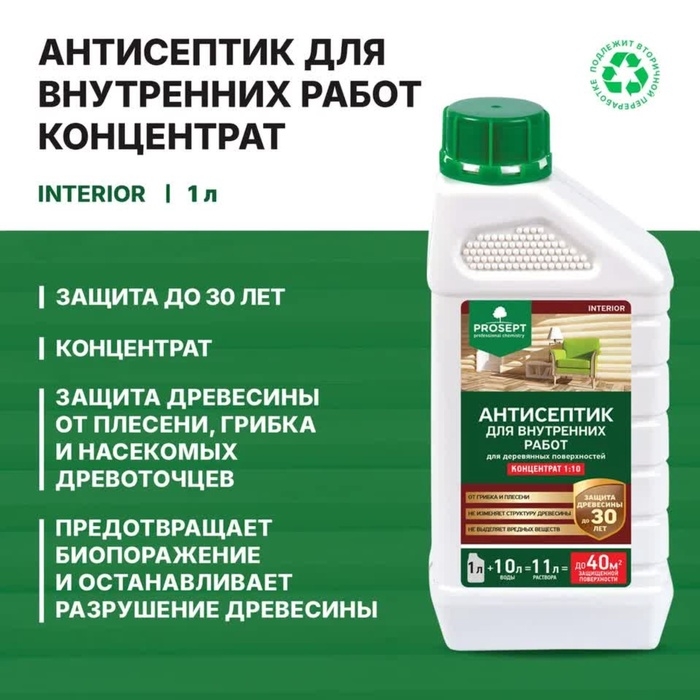 Антисептик для внутренних работ Prosept Interior, концентрат, 1л Антисептик для внутренних работ Prosept Interior, концентрат, 1л