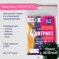 Краситель для ткани "Контраст" тёмно зелёный, 10г