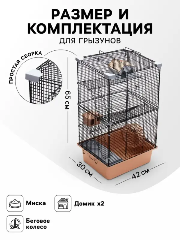Клетка для грызунов &laquo;Пижон&raquo;, 42&times;30&times;65 см, 4 этажа, 2 домика, колесо, миска, бежевая
