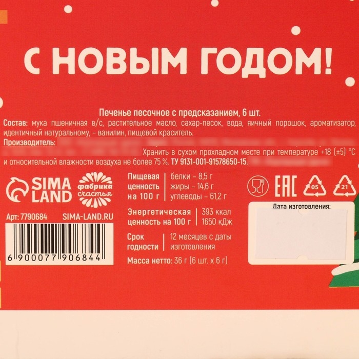 Печенье цветное с предсказаниями  Печенье цветное с предсказаниями "Веселого нового года", 6 шт.