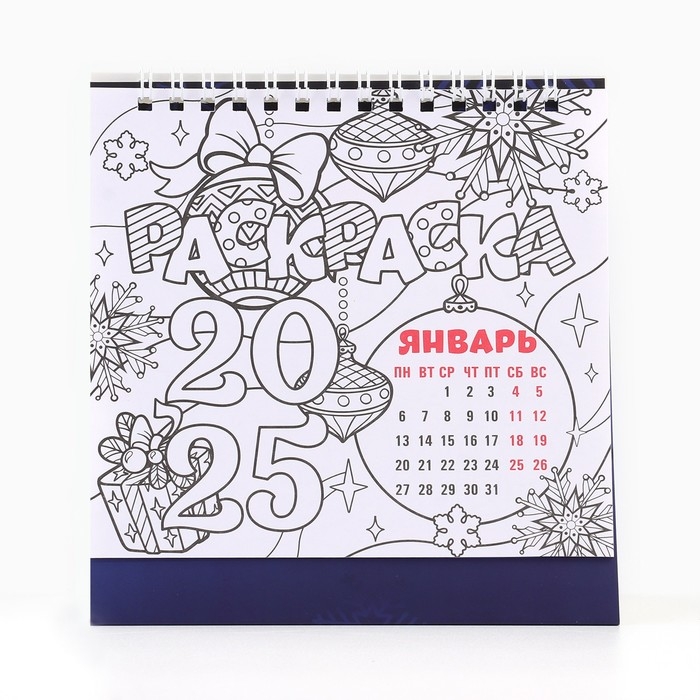 Календарь 2025 настольный с раскраской антистресс &laquo;Новый год: Все исполнит Новый год&raquo;, 14,2 х 15 см, новогодняя серия