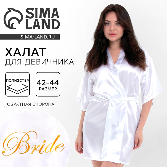 Халат для девичника Bride, карнавальный аксессуар Халат для девичника Bride, карнавальный аксессуар