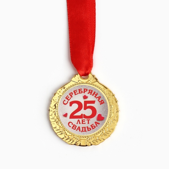 Медаль свадебная на открытке &laquo;25 лет серебряная свадьба&raquo;, d=4 см