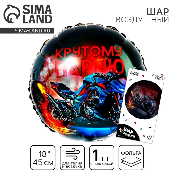 Воздушный шар фольгированный 18 Воздушный шар фольгированный 18" «Крутому парню», круг, с подложкой