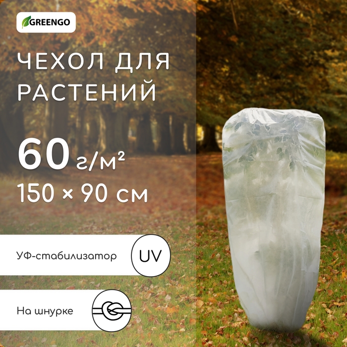 Чехол для растений, трапеция на шнурках, 150 × 90 см, спанбонд с УФ-стабилизатором, плотность 60 г/м² Чехол для растений, трапеция на шнурках, 150 × 90 см, спанбонд с УФ-стабилизатором, плотность 60 г/м²