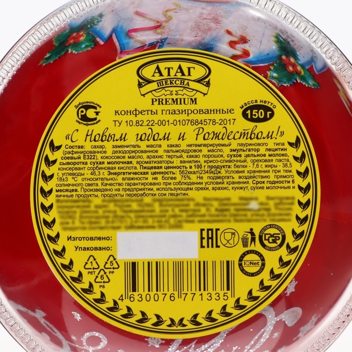 Новый год. Конфеты глазированные "С Новым годом и Рождеством!", МИКС, 150 г