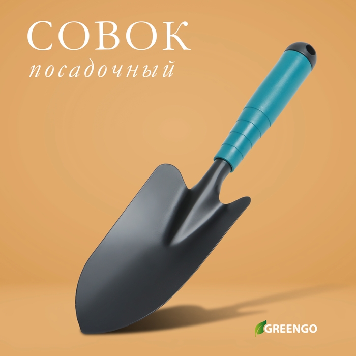 Совок посадочный Greengo, длина 31 см, ширина 8,5 см, пластиковая ручка Совок посадочный Greengo, длина 31 см, ширина 8,5 см, пластиковая ручка