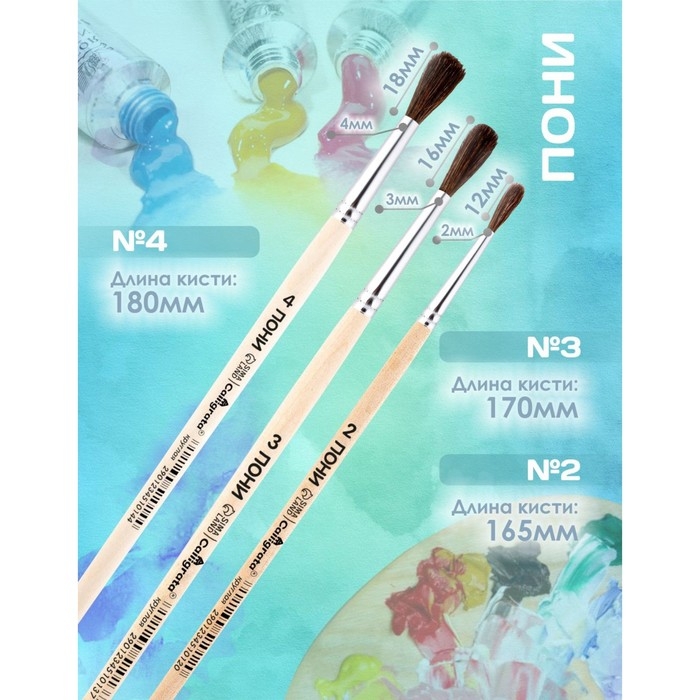 Набор кистей Пони 3 штуки, Calligrata №2 (круглые №: 2, 3, 4), деревянная ручка Набор кистей Пони 3 штуки, Calligrata №2 (круглые №: 2, 3, 4), деревянная ручка