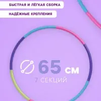 Обруч массажный, d=65 см, разборный, детский, разноцветный