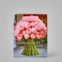 Пакет подарочный &laquo;Прекрасной тебе. Цветы&raquo;, 12&times;15&times;5.5 см