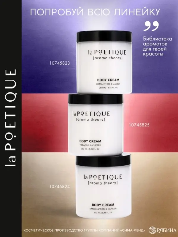 Крем для рук и тела парфюмированный laPOETIQUE, 250 мл, аромат османтус и амбра