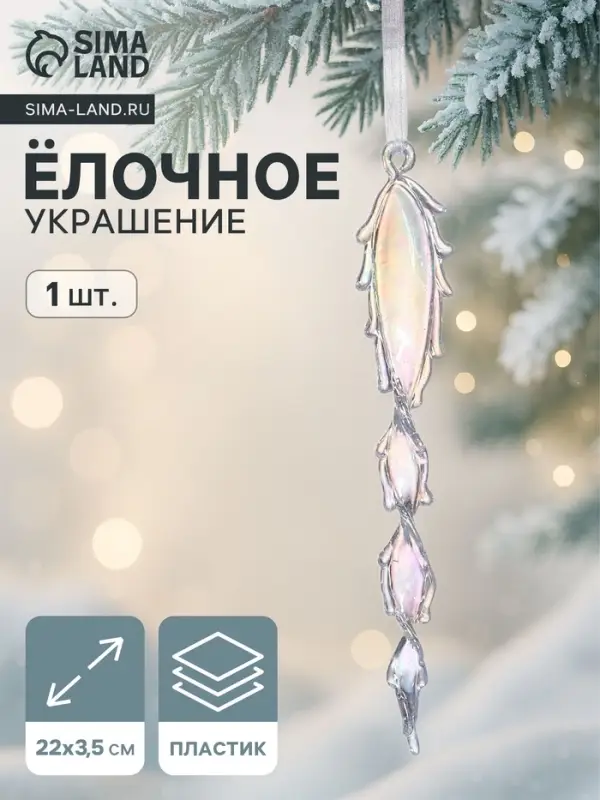 Ёлочная игрушка &laquo;Зимнее волшебство. Завитая сосулька&raquo;, 22&times;3.5 см, прозрачный
