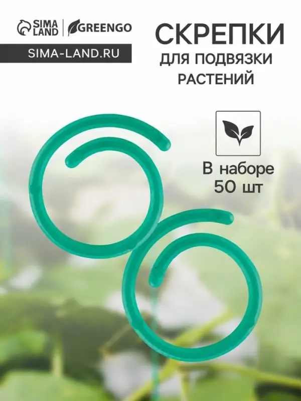 Скрепки садовые для подвязки растений, в наборе 50 шт., пластик, зелёные, Greengo