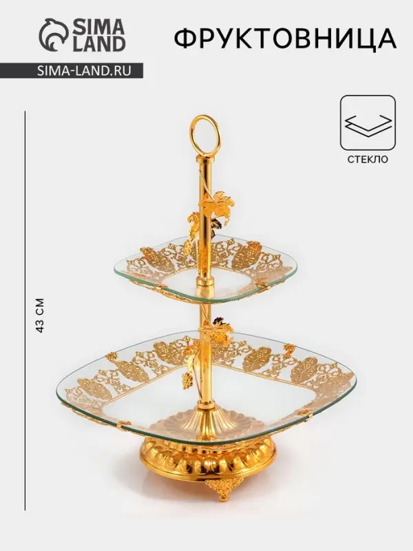 Этажерка-фруктовница квадратная, 2 яруса, 29&times;29 см, 17&times;17 см, высота 43 см, стекло, золотистая