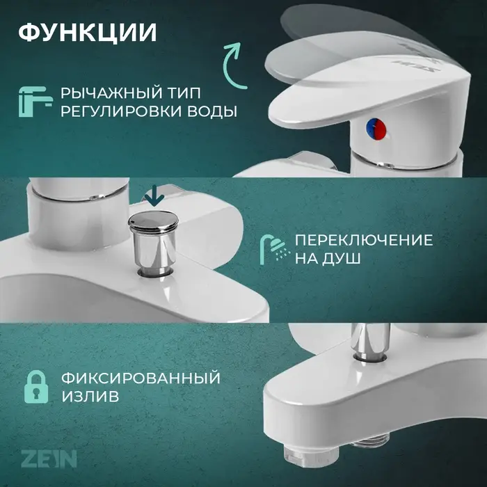 Смеситель для ванны ZEIN Z3674, однорычажный, без душевого набора, белый