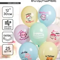 Воздушные шары латексные 12" &laquo;Малышарики, С днем рождения!&raquo;, 25 шт., 2-сторонние, МИКС
