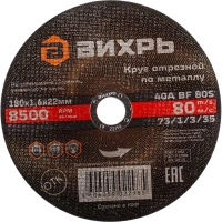 Круг отрезной по металлу 180х1,6х22 мм Вихрь73/1/3/35