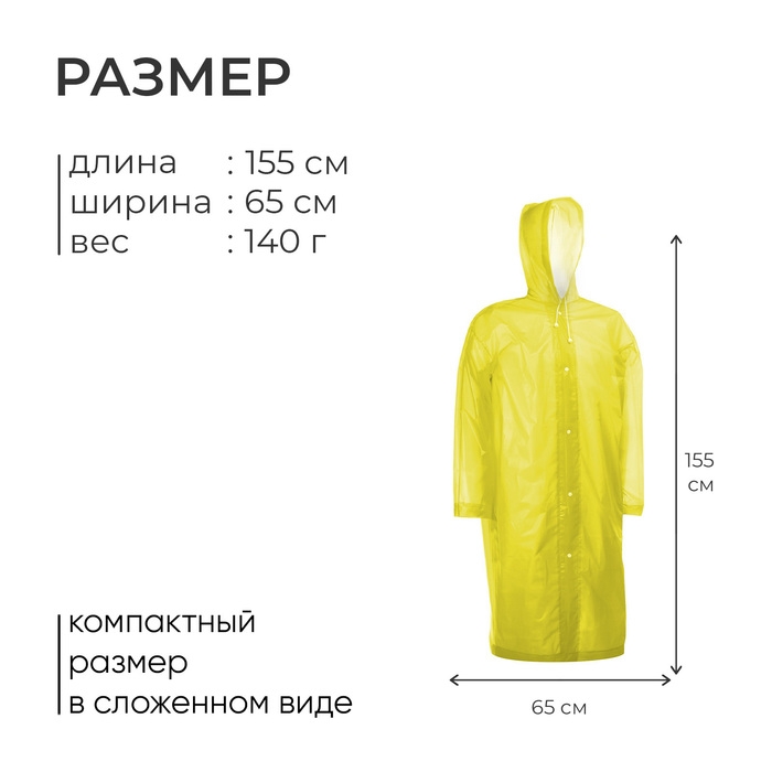 Дождевик - плащ, р. 46-48, цвет жёлтый Дождевик - плащ, р. 46-48, цвет жёлтый