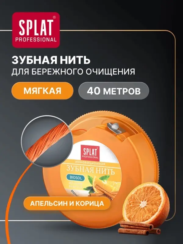 Зубная нить Splat &laquo;апельсин-корица&raquo; 40 м