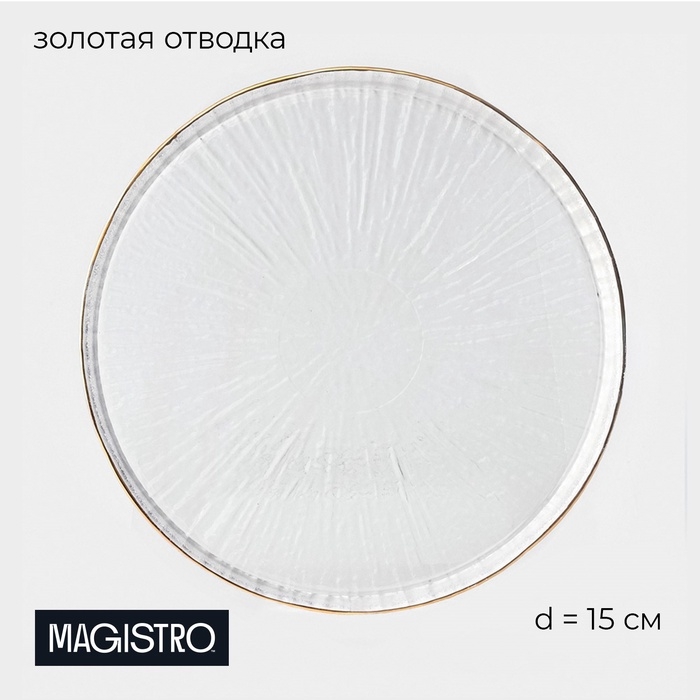 Тарелка десертная Magistro Water lily, d=15 см, стекло, с золотой каймой, прозрачная