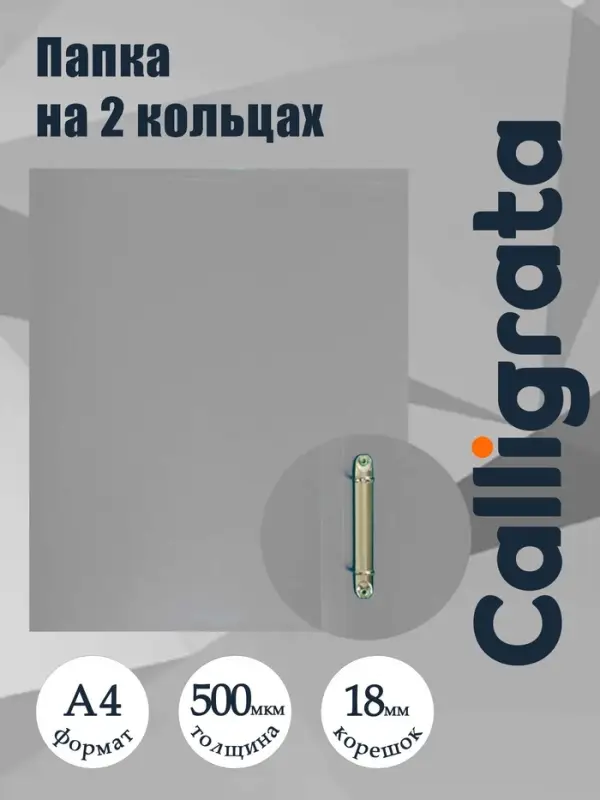 Папка на 2 кольцах А4, Calligrata, 18 мм, 500 мкм, серая