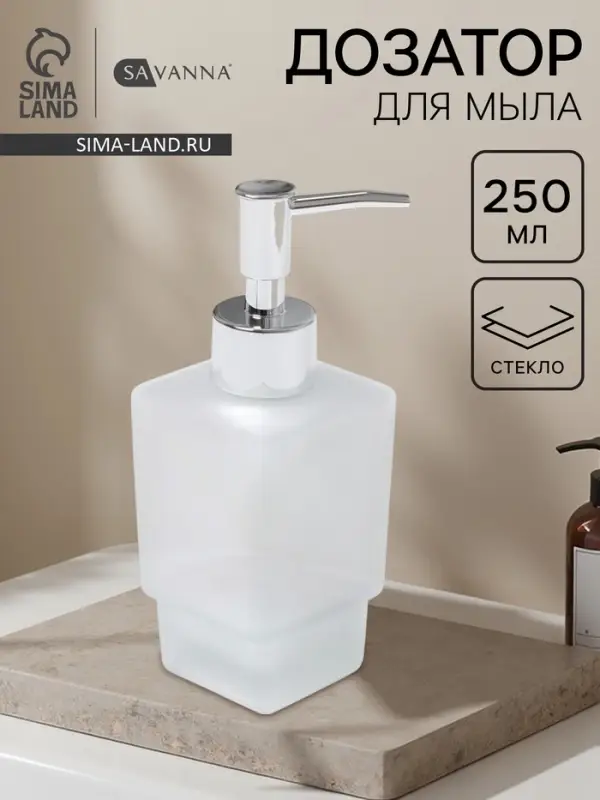 Дозатор для жидкого мыла &laquo;Квадро&raquo;, 250 мл, стекло, матовый