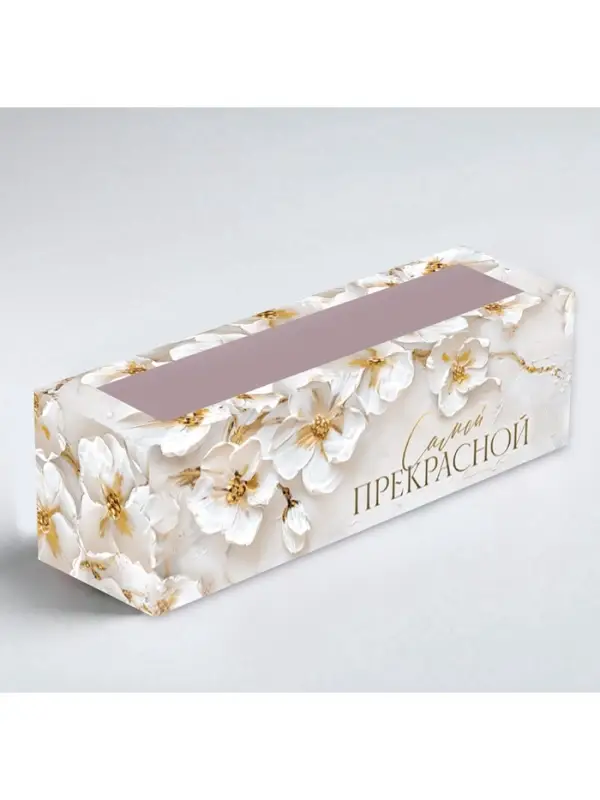 Коробка складная с окном «Самой прекрасной», 5.5 × 18 × 5.5 см