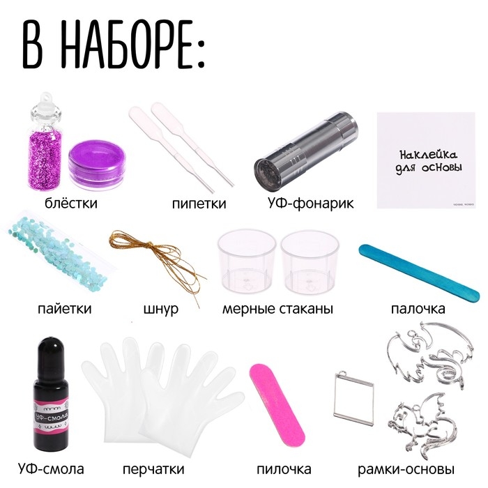 Набор для творчества «Волшебное украшение», с уф-смолой Набор для творчества «Волшебное украшение», с уф-смолой