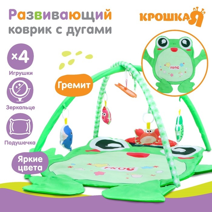 Развивающий коврик с дугами «Лягушонок», 4 игрушки, зеркало, размер 78х69 см, Крошка Я Развивающий коврик с дугами «Лягушонок», 4 игрушки, зеркало, размер 78х69 см, Крошка Я