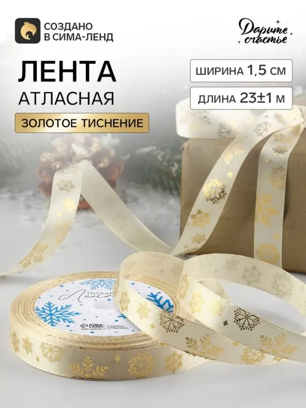 Лента атласная с тиснением &laquo;Фигурные снежинки&raquo;, 15 мм, 23&plusmn;1 м, бежевая