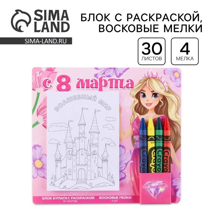 Набор: блок листов с раскраской и восковые мелки «С 8 марта» Набор: блок листов с раскраской и восковые мелки «С 8 марта»