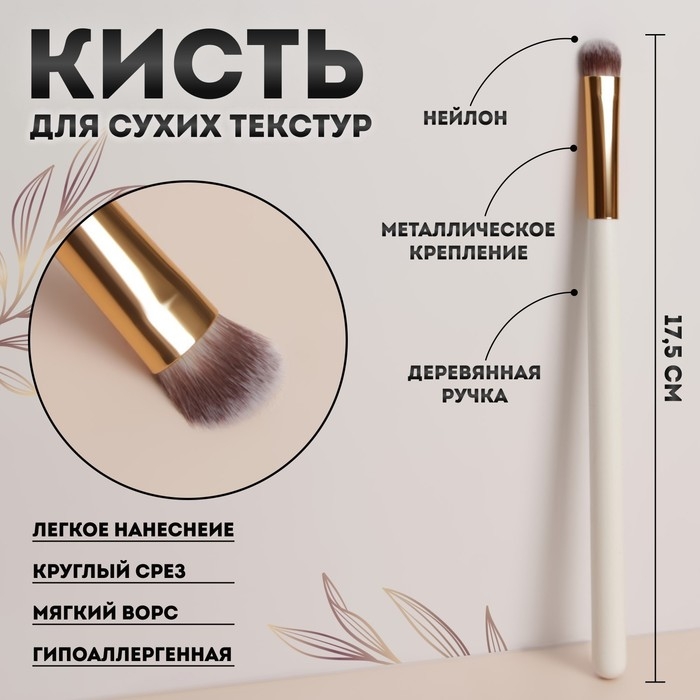 Кисть для макияжа «White», 17,5 (± 1) см, цвет белый Кисть для макияжа «White», 17,5 (± 1) см, цвет белый