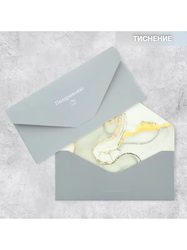Конверт подарочный &laquo;Поздравляю&raquo;, софт тач, тиснение, 19&times;9 см