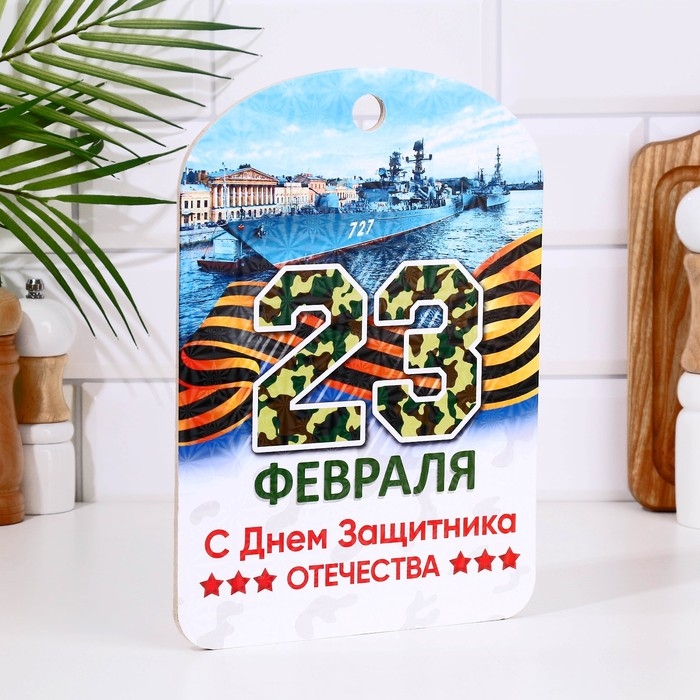 Доска разделочная сувенирная  Доска разделочная сувенирная "23 февраля" корабль