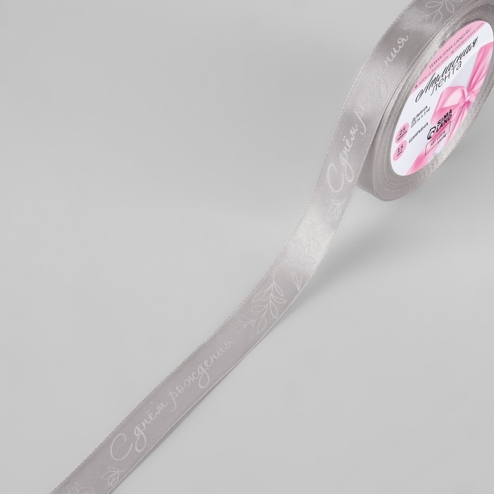 Лента атласная «С днём рождения», 15 мм × 23 ± 1 м, цвет серый №177 Лента атласная «С днём рождения», 15 мм × 23 ± 1 м, цвет серый №177