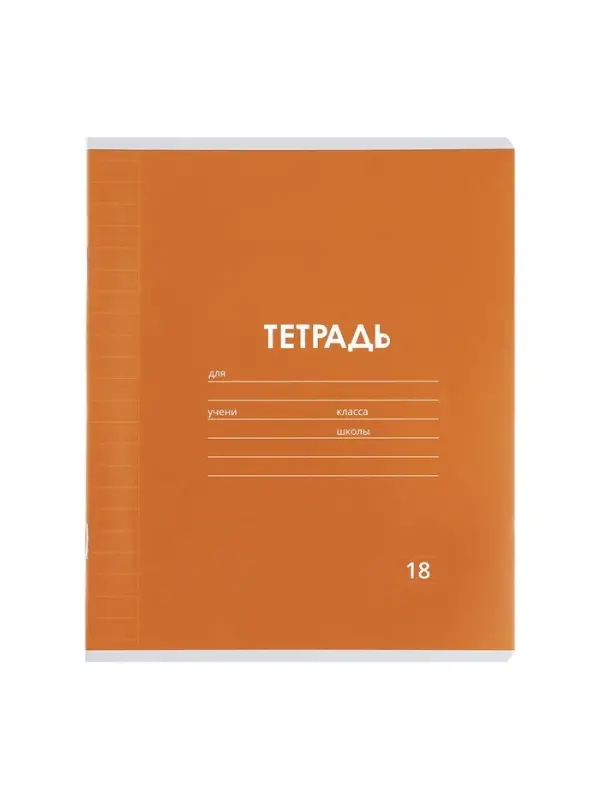 Тетради 10 штук, 18 листов в линейку Calligrata &laquo;Однотонная Классика. Эконом&raquo;, серые листы, МИКС