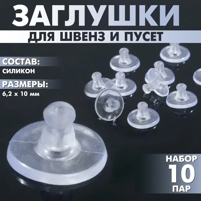 Заглушки для сережек, швенз, пусет силиконовые для швенз и пусет &laquo;Пирамидки&raquo; (набор 10пар),6.2&times;10 мм, прозрачная