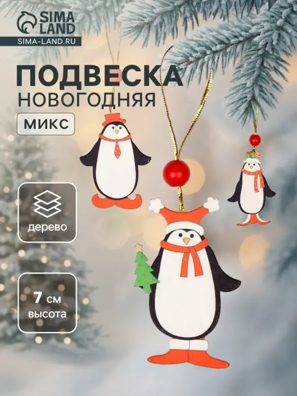 Ёлочная игрушка Лесная мастерская &laquo;Пингвинчики в шапочках&raquo;, односторонняя, МИКС