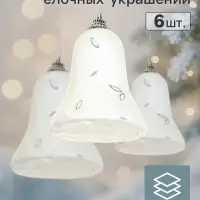 Ёлочные игрушки 6 шт. &laquo;Зимнее волшебство. Колокольчик с инеем и блёстками&raquo; пластик, 4.5&times;5 см, белый