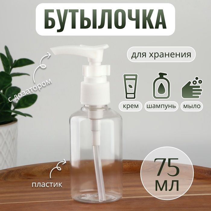 Бутылочка для хранения, с дозатором, 75 мл, цвет белый Бутылочка для хранения, с дозатором, 75 мл, цвет белый