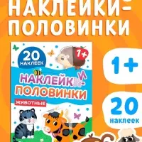 Наклейки - половинки &laquo;Животные&raquo;, 20 наклеек