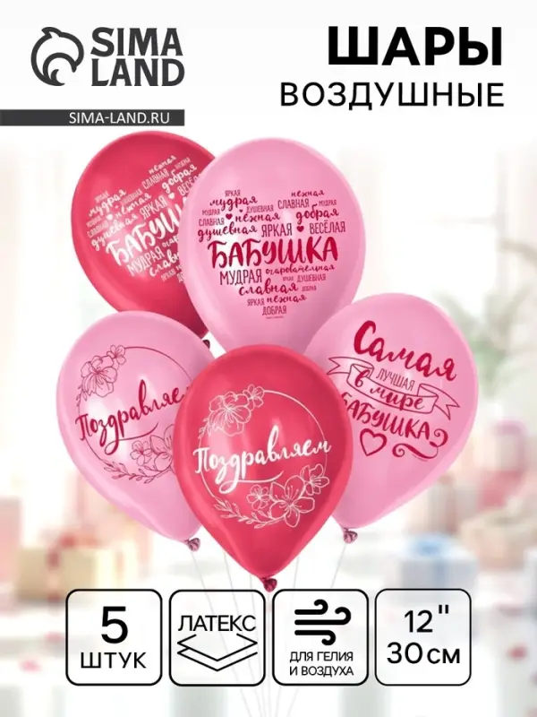Воздушные шары латексные 12" &laquo;Бабушка. Пожелания&raquo;, 5 шт.