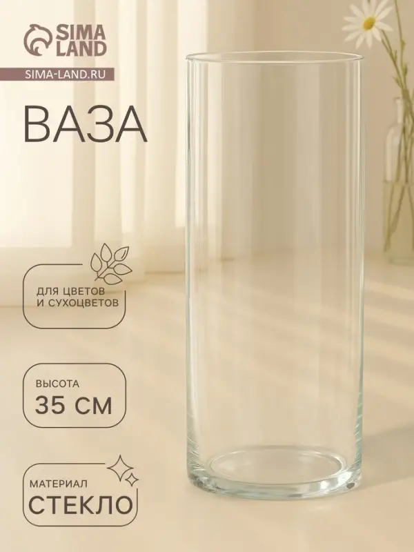 Ваза для цветов &laquo;Трубка-146&raquo;, 5.5 л, h=35 см, d=14.5 см, толщина стекла 2.8 мм, прозрачная