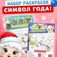 Раскраски-гиганты набор &laquo;Новогодние истории с овечкой&raquo;, 2 шт.