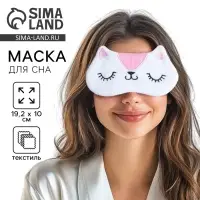 Маска для сна &laquo;Киска&raquo;, белая