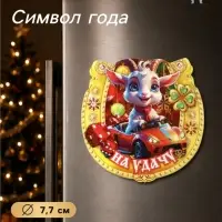 Магнит на холодильник новогодний &laquo;На удачу&raquo;, подкова, d=7.7 см